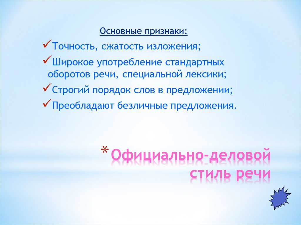 Официально-деловой стиль речи