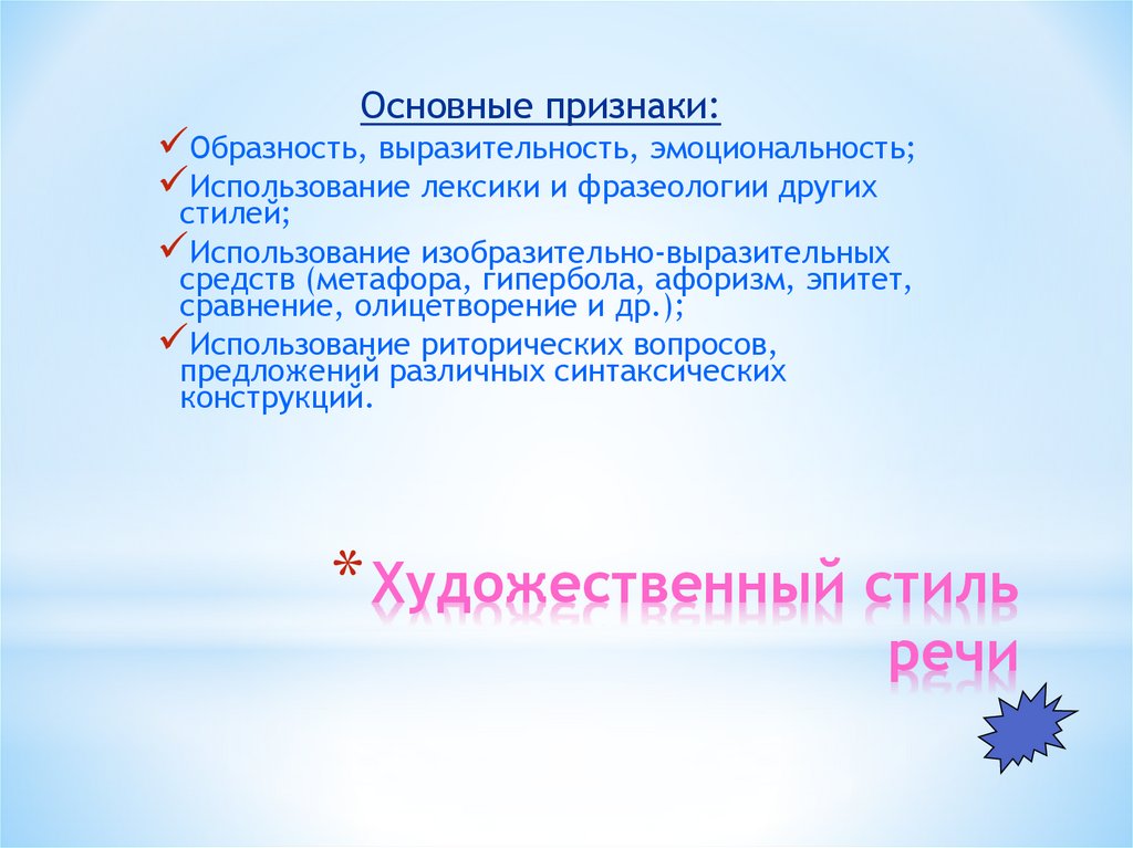 Художественный стиль речи