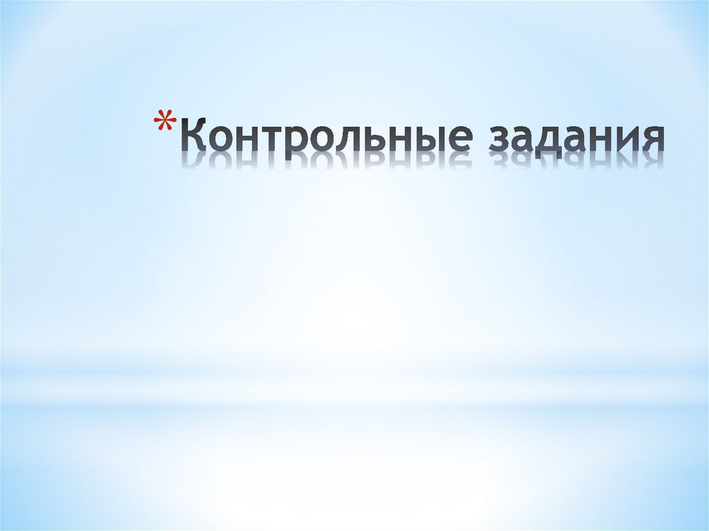 Контрольные задания