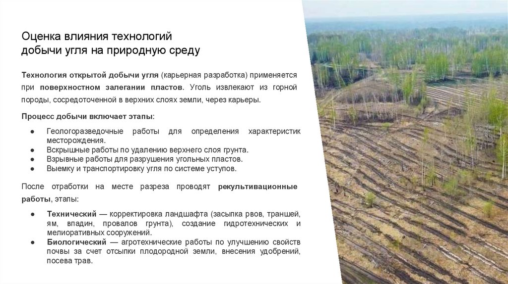 Оценка влияния технологий добычи угля на природную среду