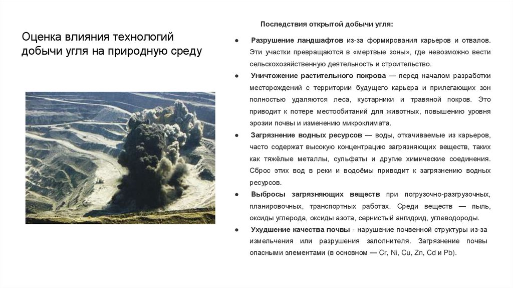 Оценка влияния технологий добычи угля на природную среду