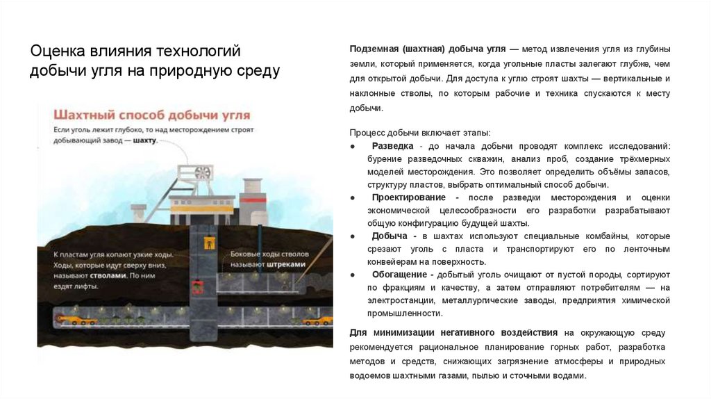 Оценка влияния технологий добычи угля на природную среду