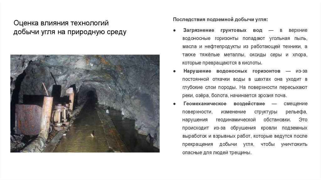 Оценка влияния технологий добычи угля на природную среду