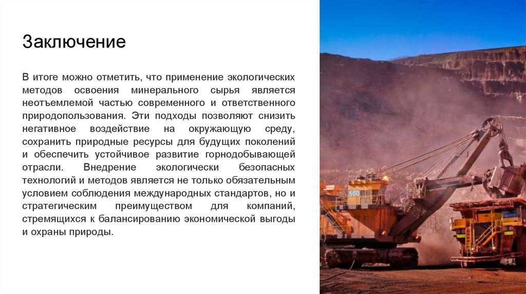 Заключение