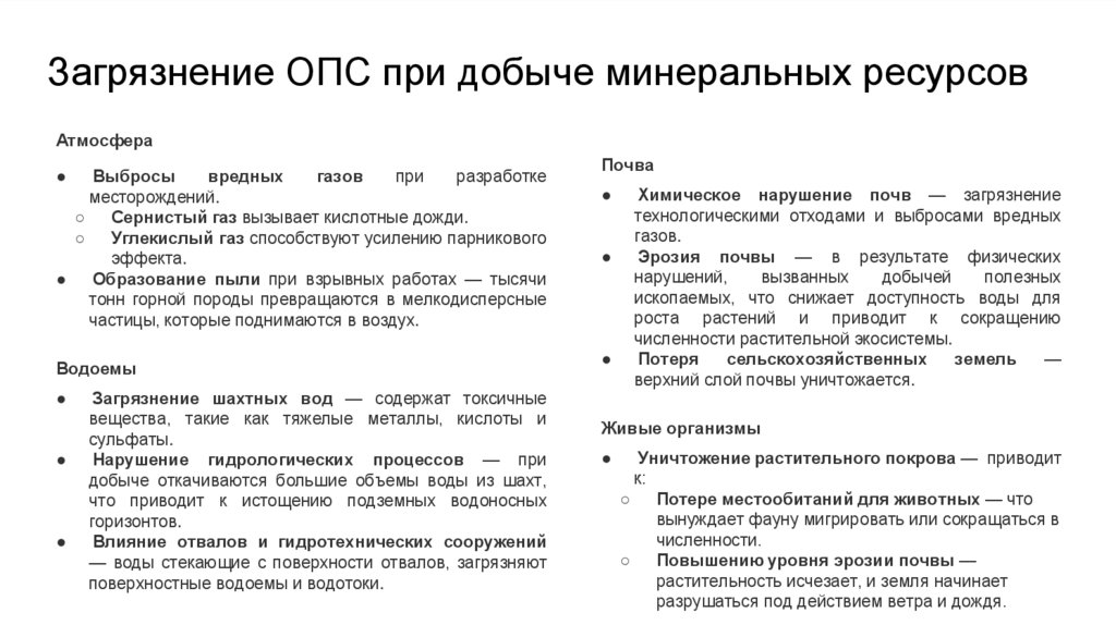 Загрязнение ОПС при добыче минеральных ресурсов