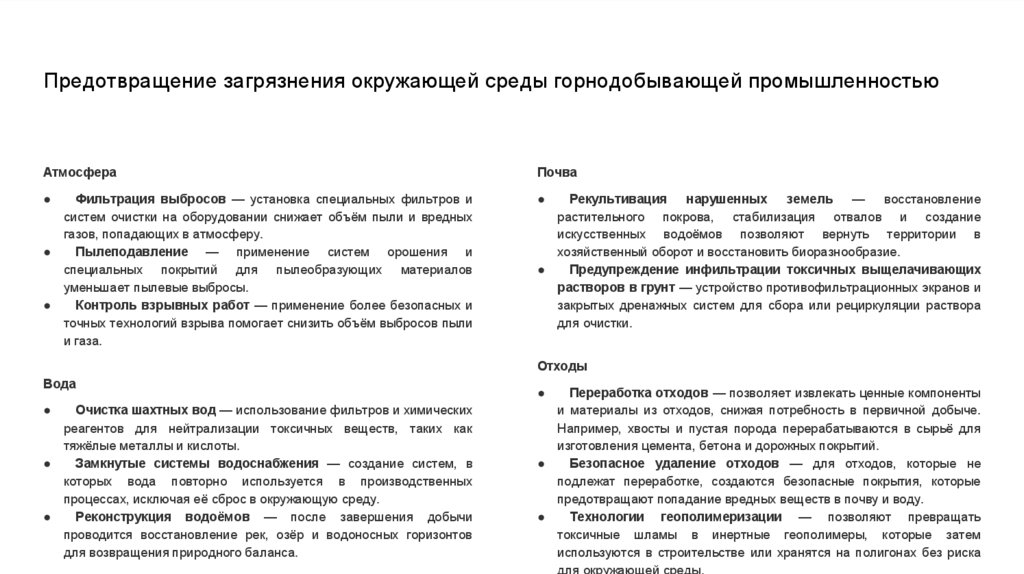 Предотвращение загрязнения окружающей среды горнодобывающей промышленностью
