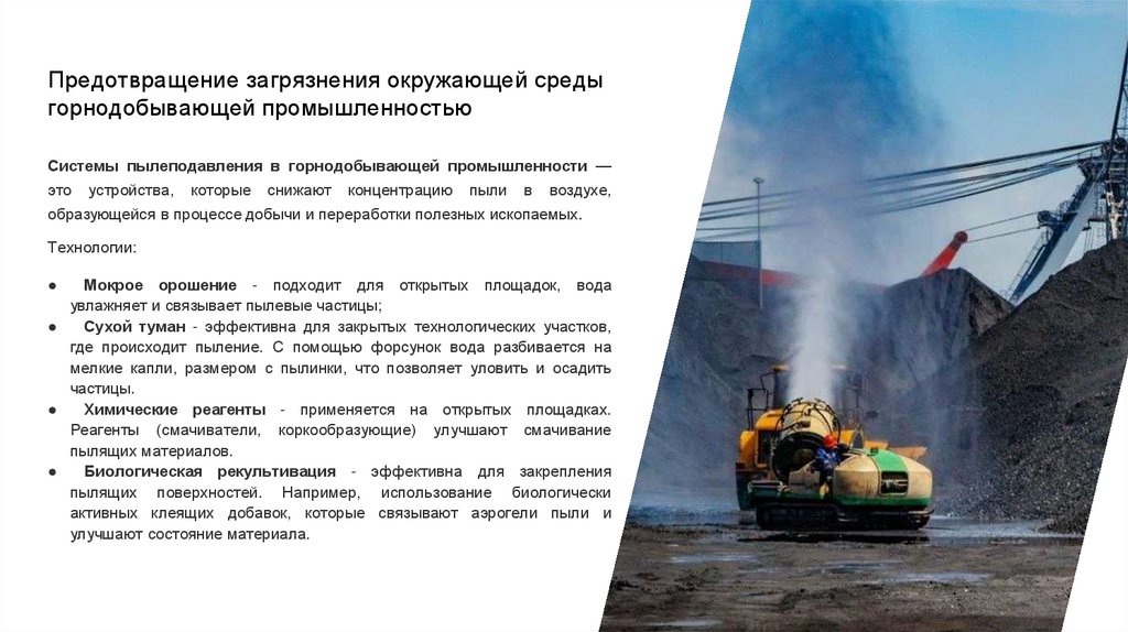 Предотвращение загрязнения окружающей среды горнодобывающей промышленностью