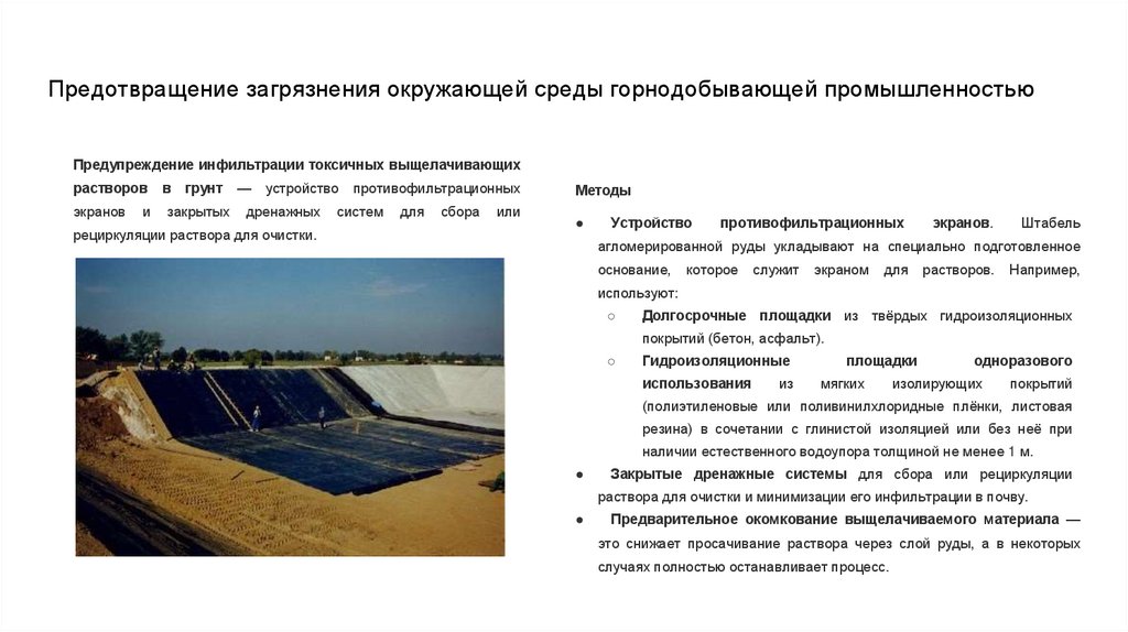 Предотвращение загрязнения окружающей среды горнодобывающей промышленностью