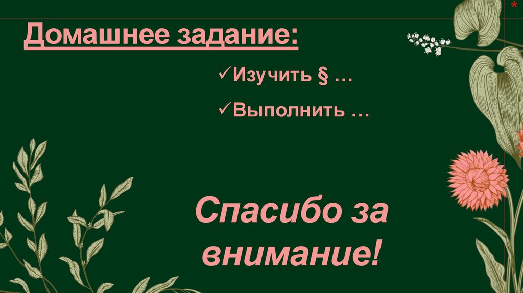 Домашнее задание: