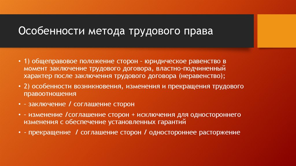 Особенности метода трудового права