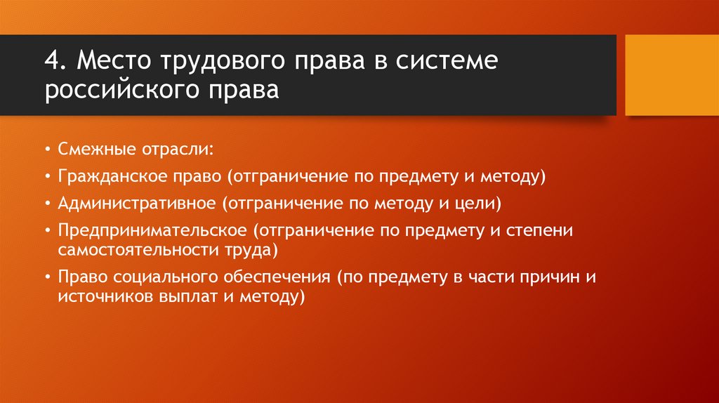 4. Место трудового права в системе российского права