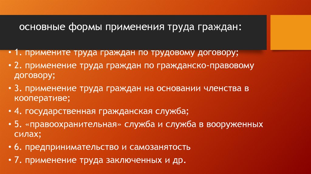 основные формы применения труда граждан: