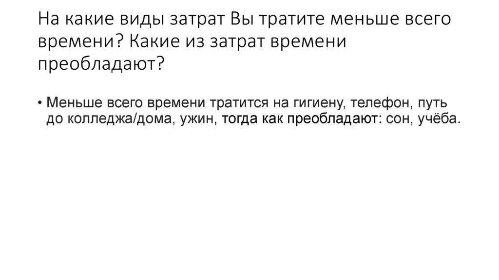 На какие виды затрат Вы тратите меньше всего времени? Какие из затрат времени преобладают?