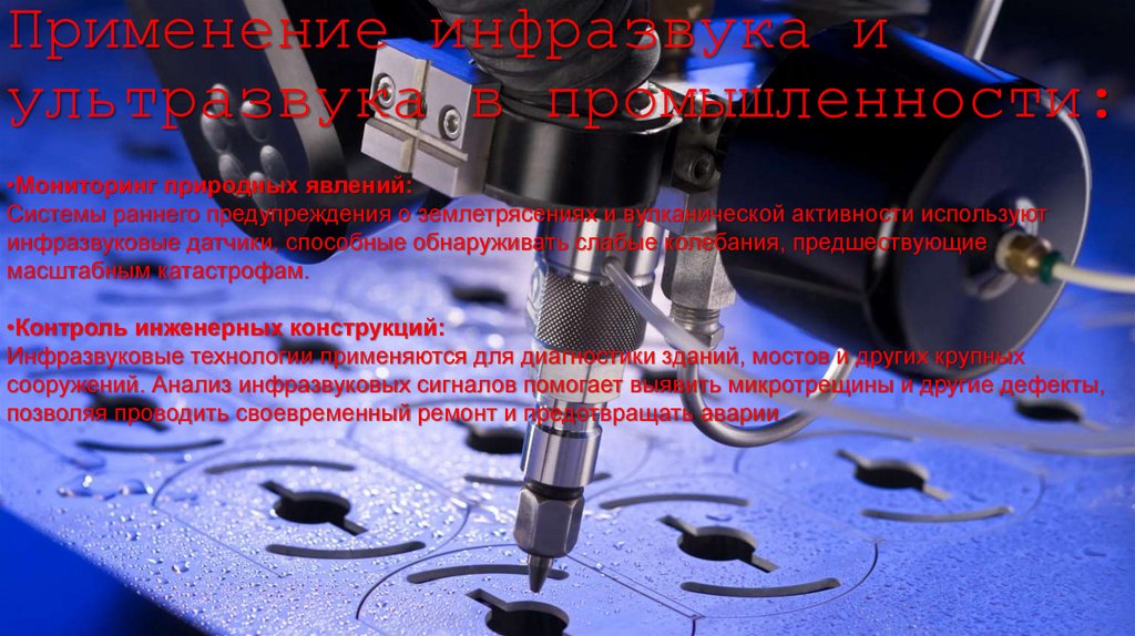Применение инфразвука и ультразвука в промышленности: