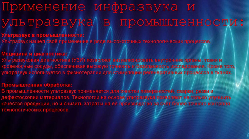 Применение инфразвука и ультразвука в промышленности: