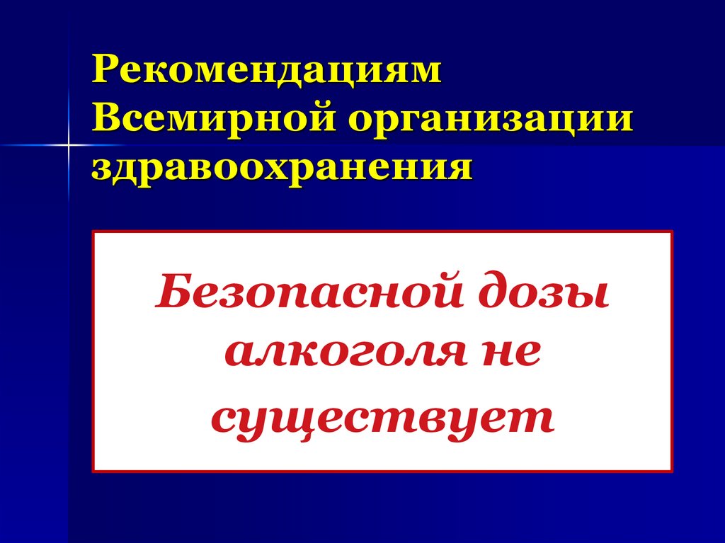 Рекомендациям Всемирной организации здравоохранения