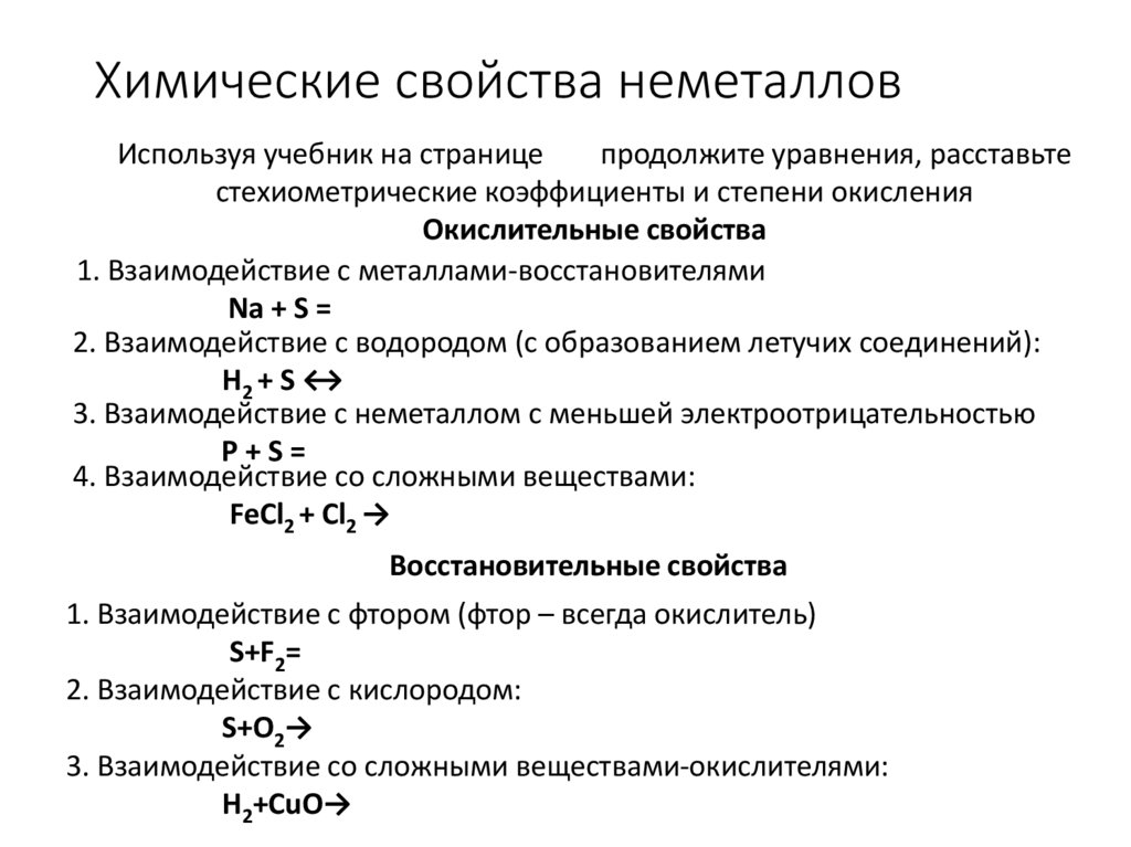 Химические свойства неметаллов