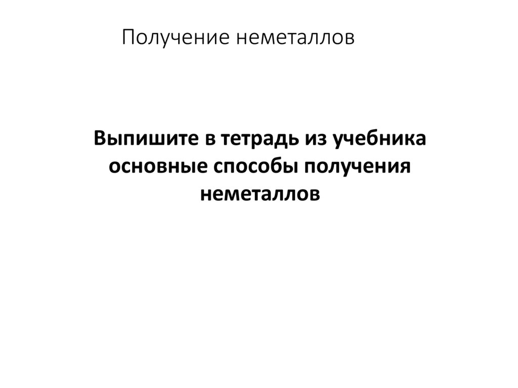Получение неметаллов
