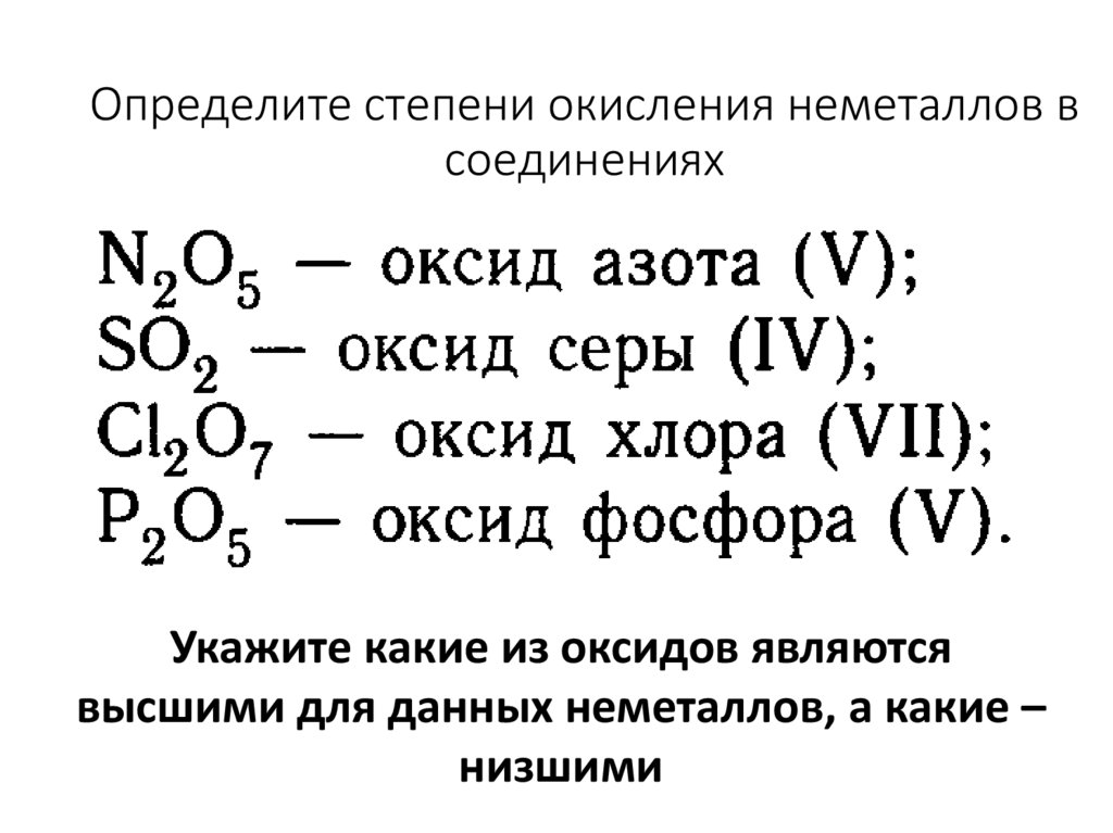 Определите степени окисления неметаллов в соединениях