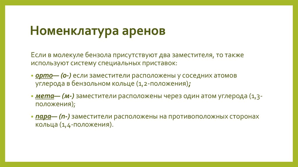 Номенклатура аренов