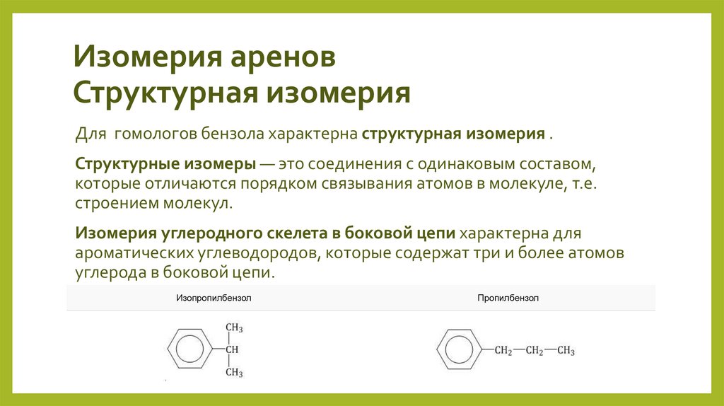 Изомерия аренов Структурная изомерия