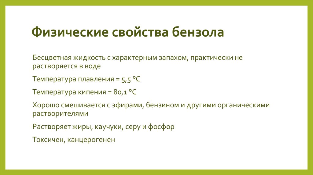 Физические свойства бензола