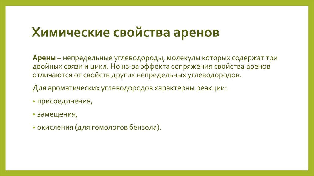 Химические свойства аренов