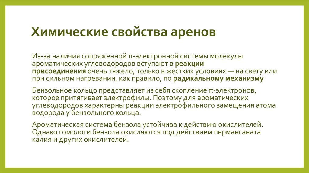 Химические свойства аренов
