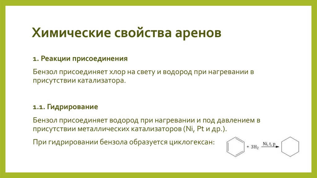 Химические свойства аренов