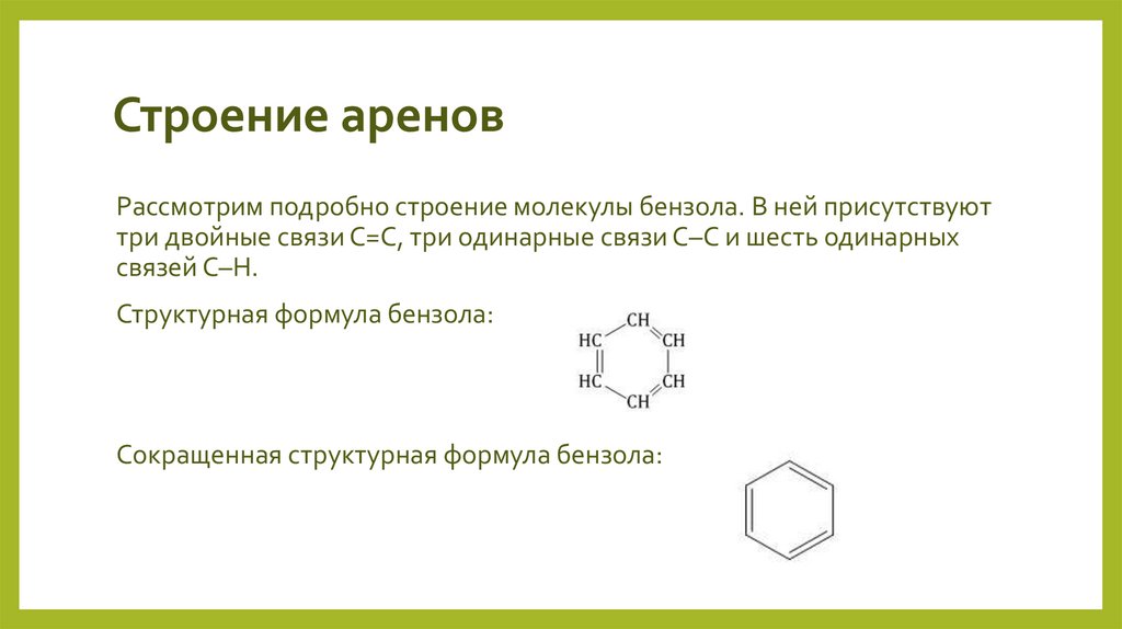 Строение аренов