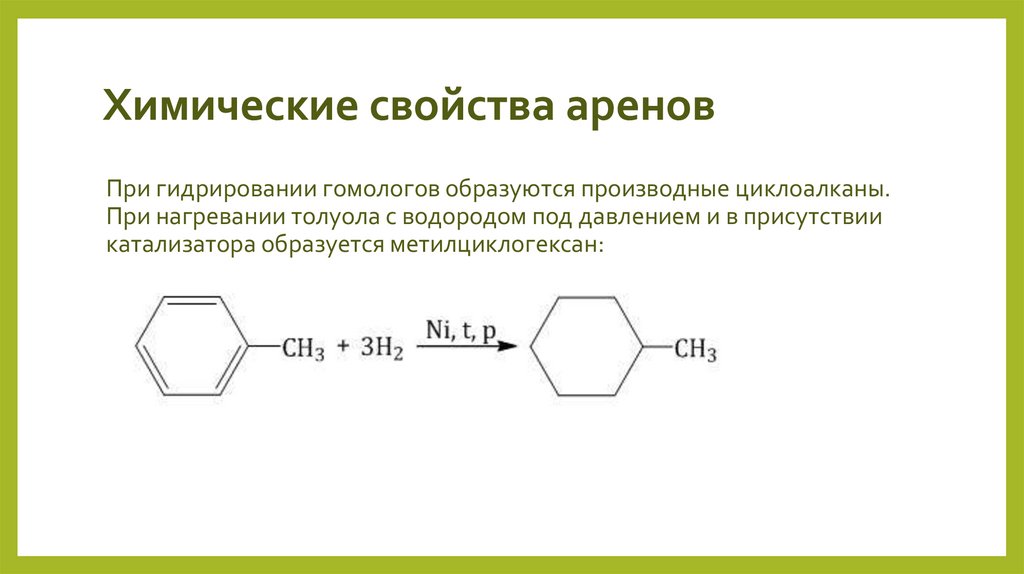 Химические свойства аренов