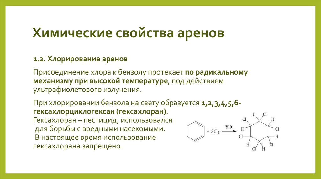 Химические свойства аренов