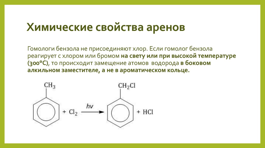 Химические свойства аренов