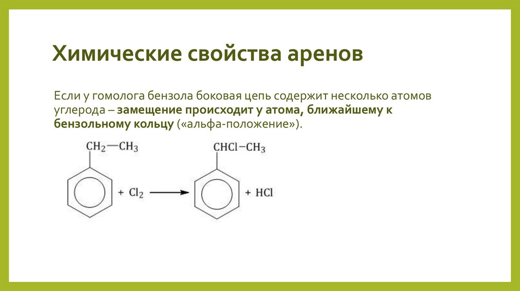 Химические свойства аренов