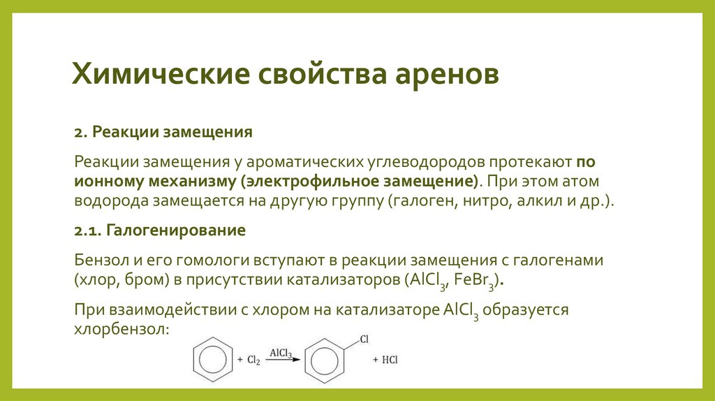 Химические свойства аренов