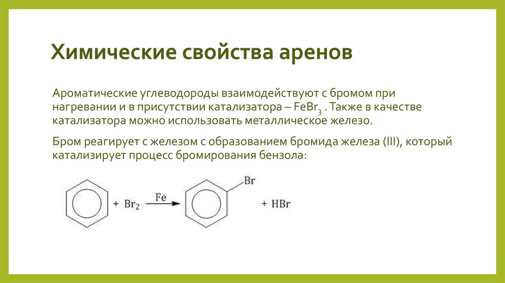 Химические свойства аренов