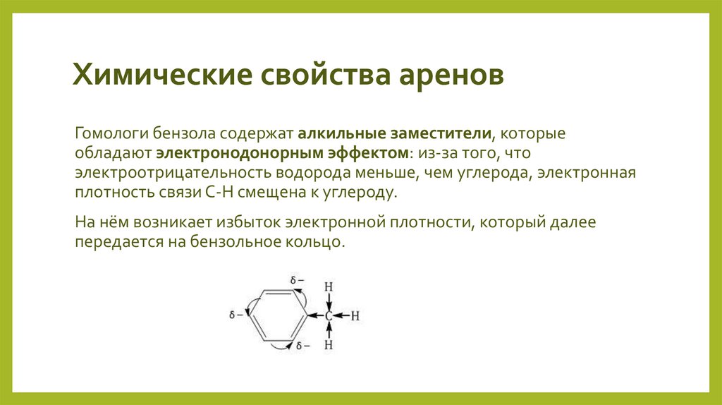 Химические свойства аренов