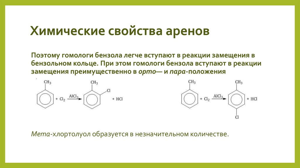 Химические свойства аренов