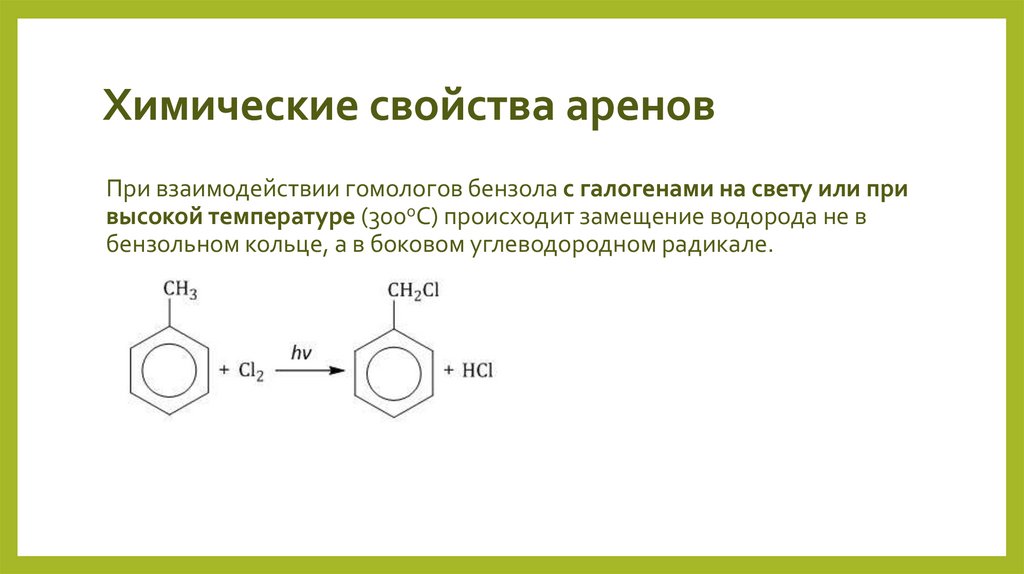 Химические свойства аренов