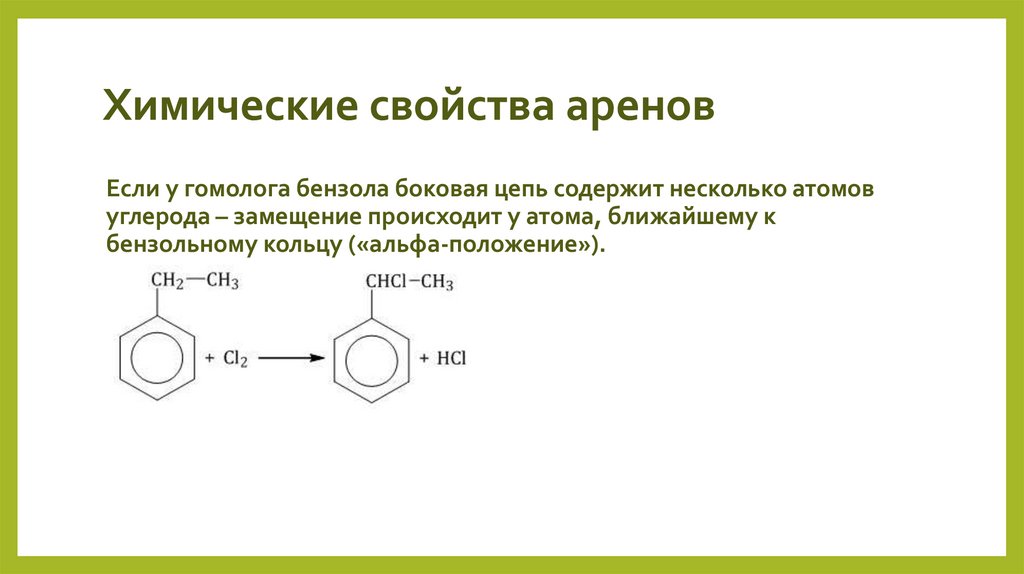 Химические свойства аренов
