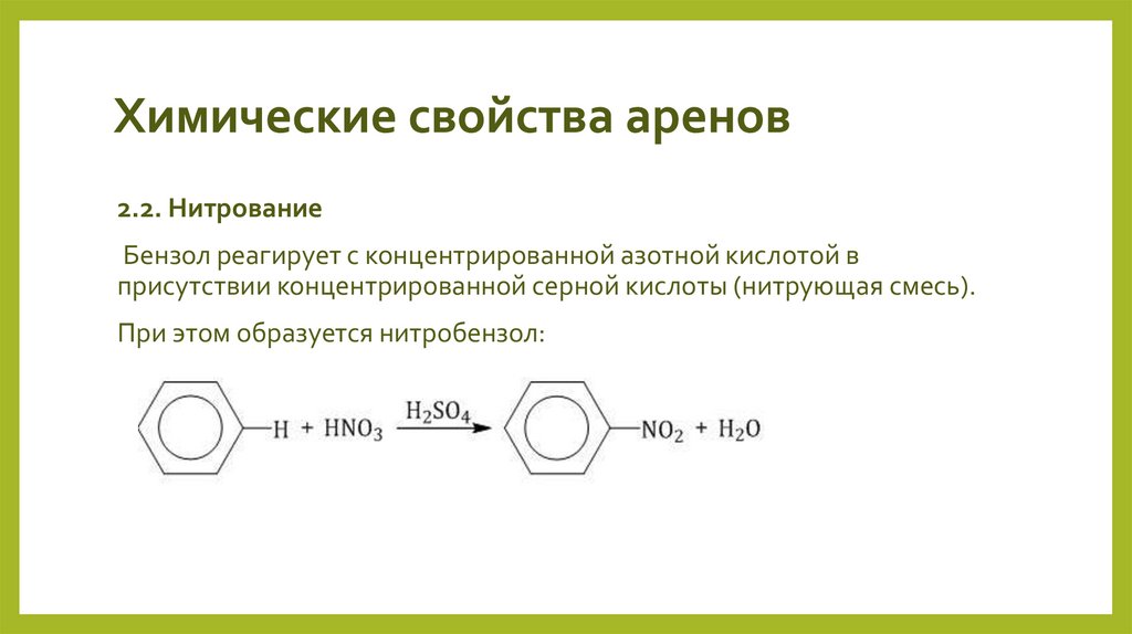 Химические свойства аренов