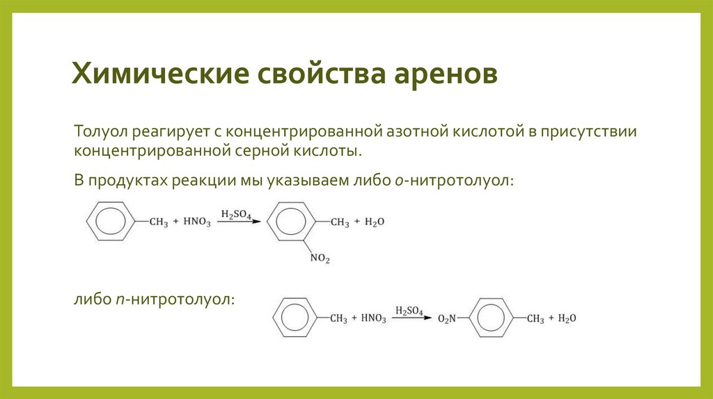 Химические свойства аренов