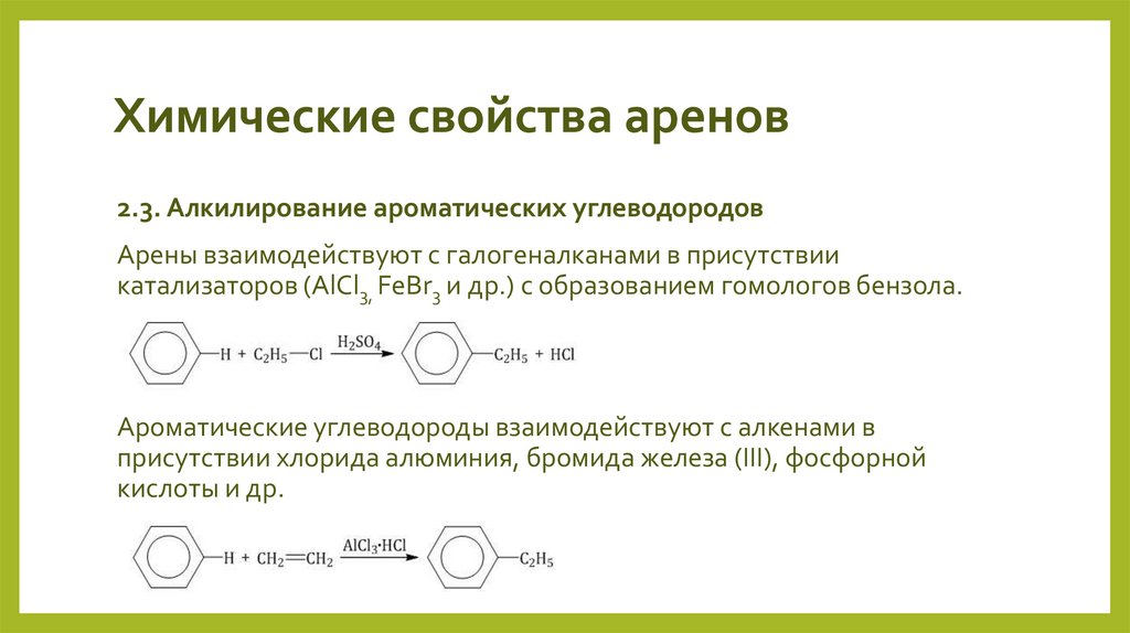Химические свойства аренов