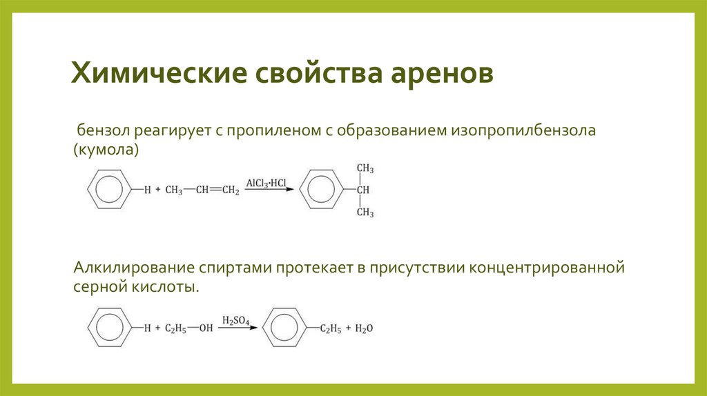 Химические свойства аренов