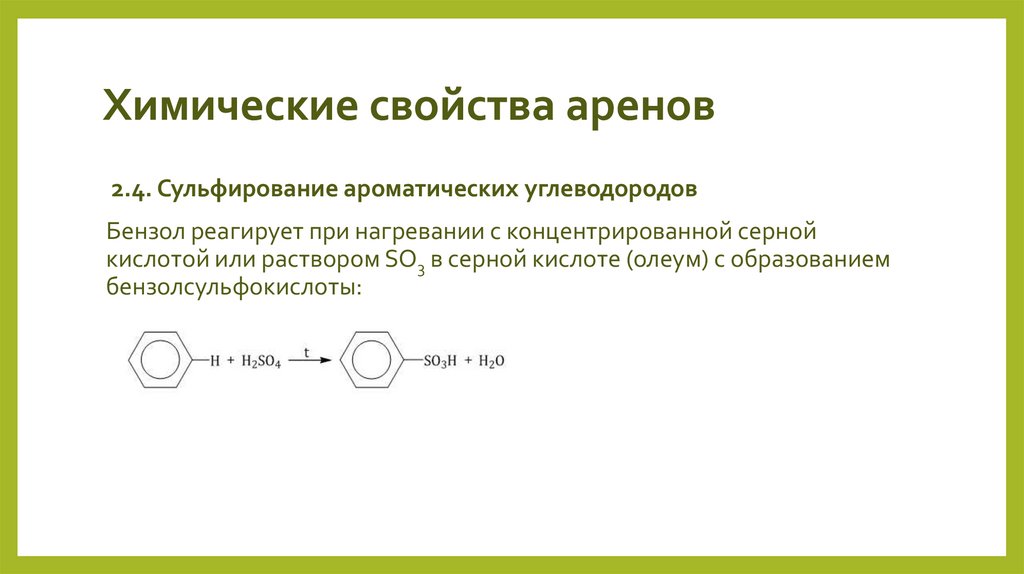 Химические свойства аренов