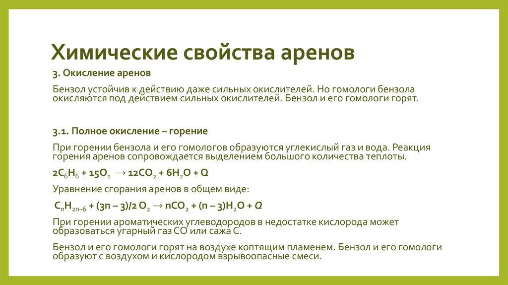 Химические свойства аренов
