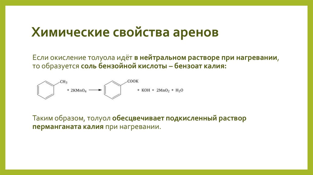 Химические свойства аренов