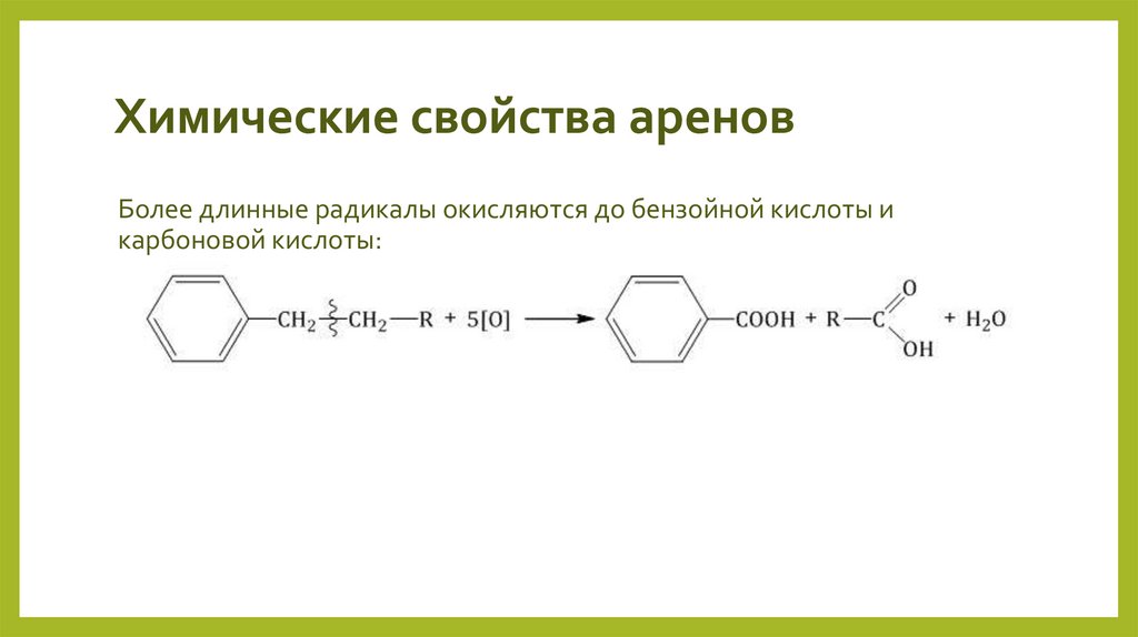 Химические свойства аренов