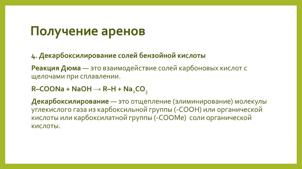 Получение аренов