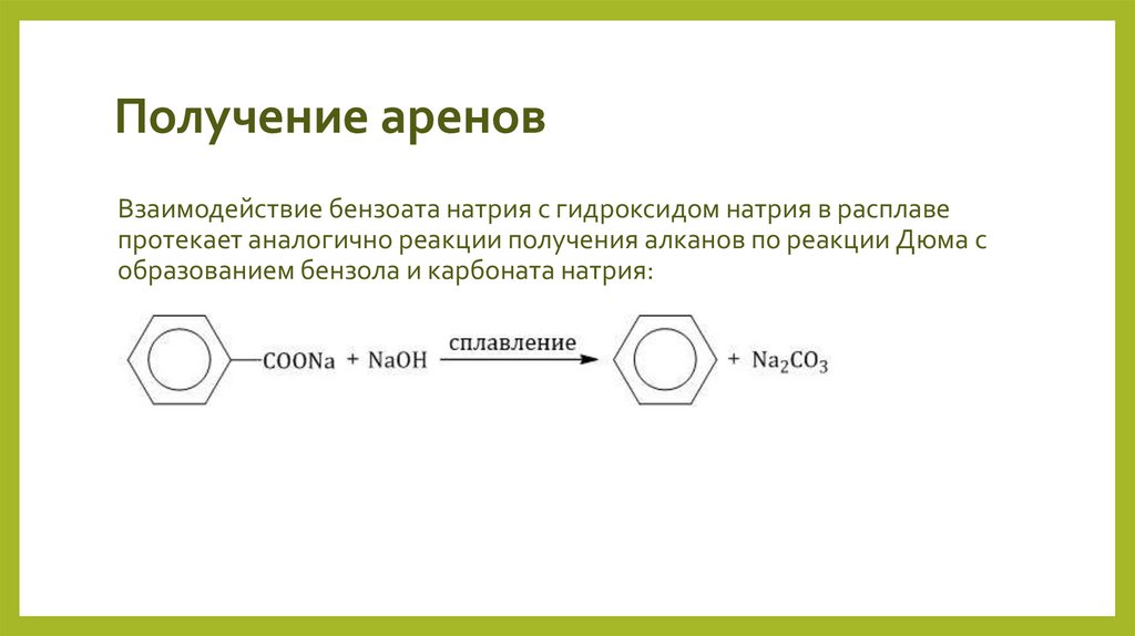 Получение аренов